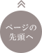 ページトップリンクボタン