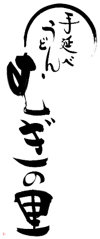 手延べうどんむぎの里