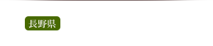 むぎの里 佐久平店