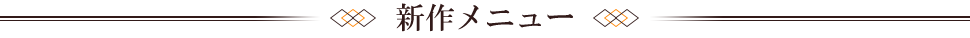 新作メニュー