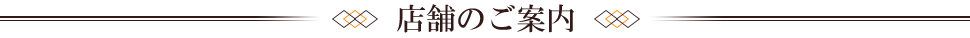 店舗のご案内