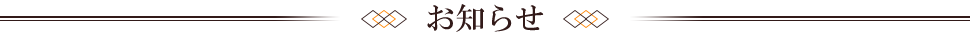 お知らせ